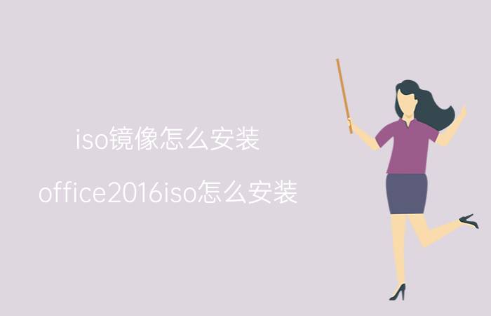 iso镜像怎么安装 office2016iso怎么安装？